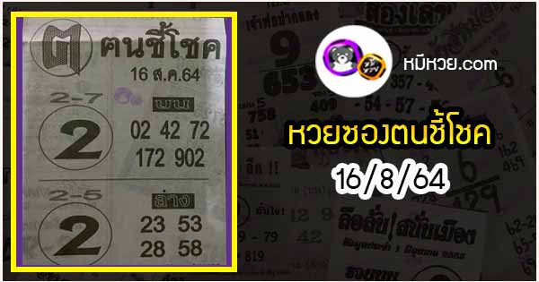 หวยซอง ฅนชี้โชค 16/8/64