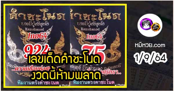 งวดที่แล้วแม่นมาก เลขเด็ดคำชะโนด  1/9/64  งวดนี้มาส่องต่อ