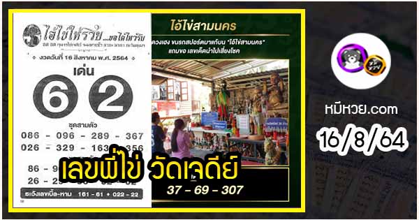 เลขพี่ไข่ วัดเจดีย์ 16/8/64 เลขดังแม่นๆห้ามพลาด
