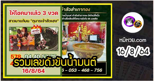 รวมเลขดังขันน้ำมนต์ ทั่วประเทศที่ทุกคนรอคอย งวด 16/8/64