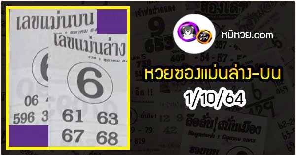 หวยซอง เลขแม่นล่าง 1/10/64