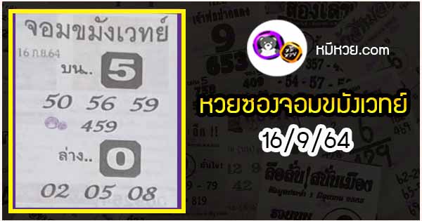 หวยซอง จอมขมังเวทย์ 16/9/64