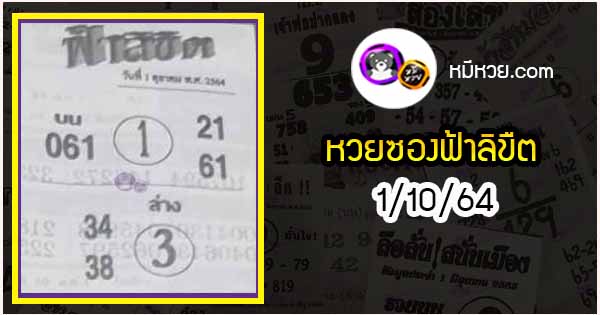 หวยซอง ฟ้าลิขิต 1/10/64