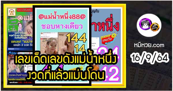 เลขเด็ดเลขดังแม่น้ำหนึ่ง แม่นทุกงวด งวดวันที่ 16 กันยายน 2564