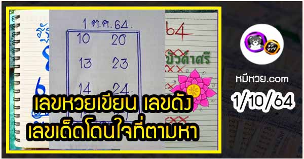 เลขหวยเขียน เลขดังเลขเด็ดโดนใจที่ตามหา งวด 1/10/64