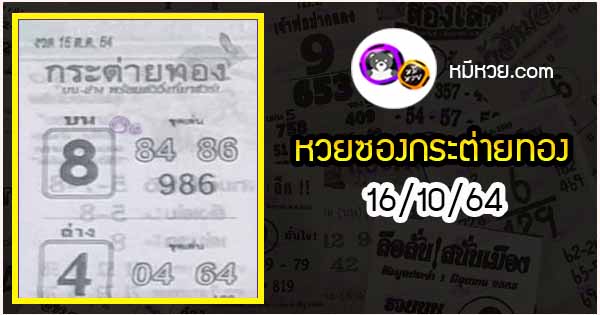 หวยซอง กระต่ายทอง 16/10/64