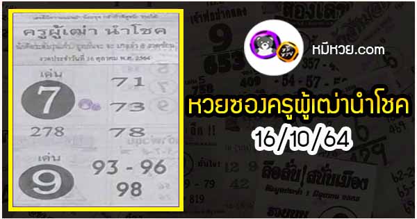 หวยซอง ครูผู้เฒ่านำโชค 16/10/64