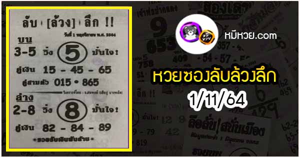 หวยซอง ลับล้วงลึก 1/11/64