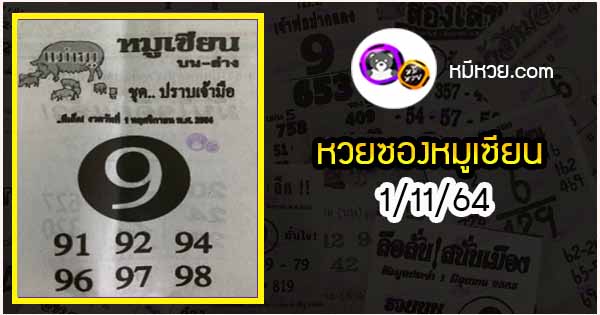 หวยซอง หมูเซียน 1/11/64