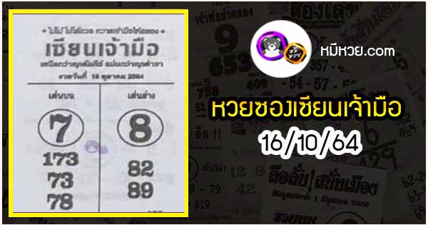 หวยซอง เซียนเจ้ามือ 16/10/64