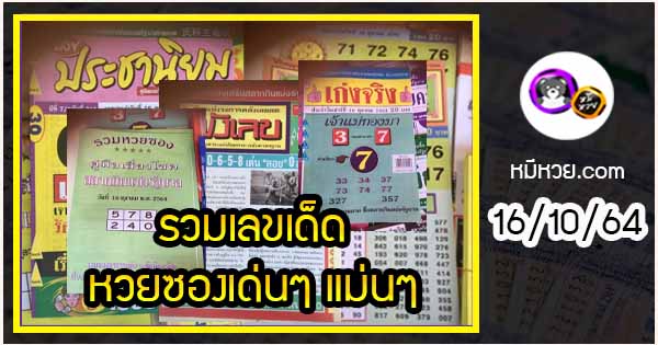 รวมเลขเด็ดหวยซองเด่นๆ แม่นๆ งวด 16/10/64