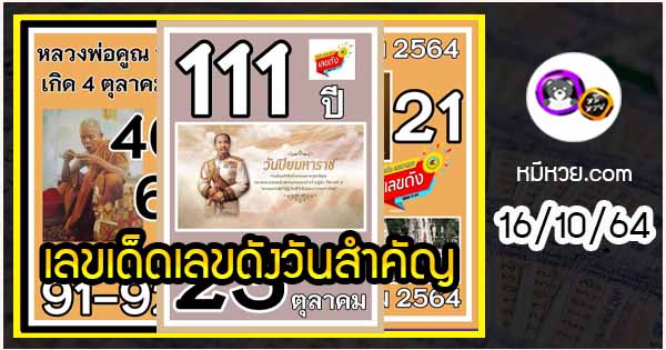 เลขเด็ดเลขดังวันสำคัญ งวดวันที่ 16 ตุลาคม 2564