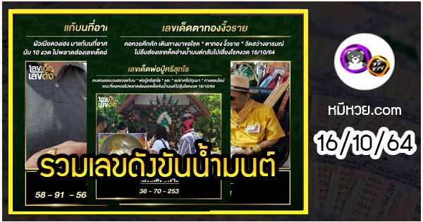 รวมเลขดังขันน้ำมนต์ ทั่วประเทศที่ทุกคนรอคอย งวด 16/10/64