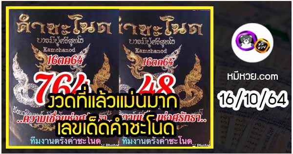 งวดที่แล้วแม่นมาก เลขเด็ดคำชะโนด  16/10/64  งวดนี้มาส่องต่อ