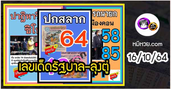 เลขเด็ดรัฐบาล-ลุงตู่ 16/10/64  แม่นทุกงวดห้ามพลาด