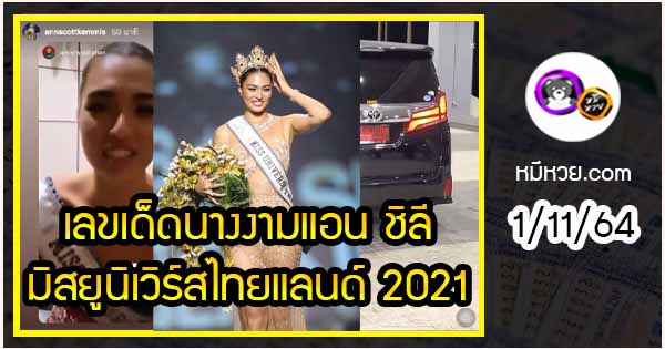 เลขเด็ดนางงาม 67 ให้โชค  แอน ชิลี มิสยูนิเวิร์สไทยแลนด์ 2021 งวด 1/11/64