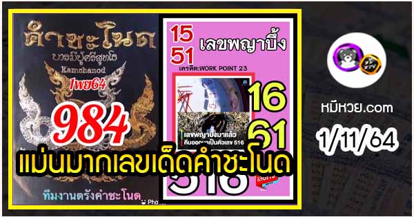 งวดที่แล้วแม่นมาก เลขเด็ดคำชะโนด  1/11/64  งวดนี้มาส่องต่อ