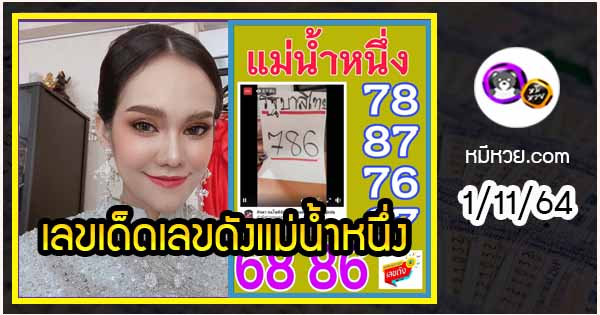 เลขเด็ดเลขดังแม่น้ำหนึ่ง แม่นทุกงวด งวดวันที่ 1 พฤศจิกายน 2564