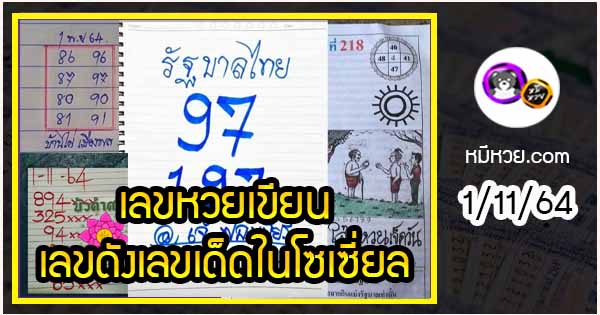 เลขหวยเขียน เลขดังเลขเด็ดโดนใจที่ตามหา งวด 1/11/64