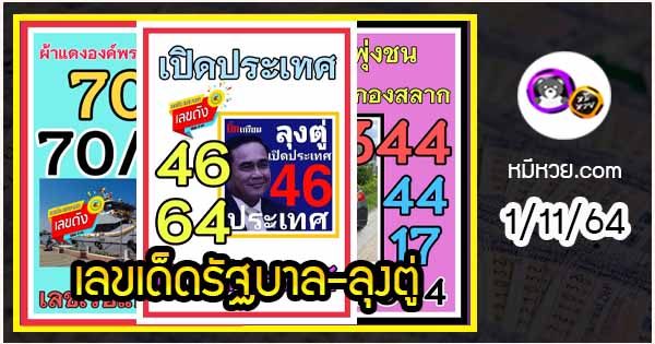 เลขเด็ดรัฐบาล-ลุงตู่ 1/11/64  แม่นทุกงวดห้ามพลาด