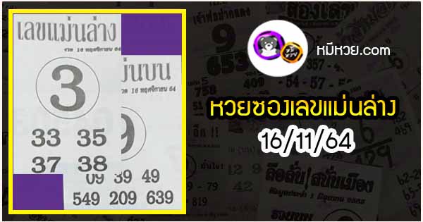 หวยซอง เลขแม่นล่าง 16/11/64