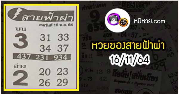 หวยซอง สายฟ้าผ่า 16/11/64