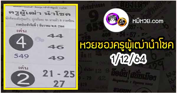 หวยซอง ครูผู้เฒ่านำโชค 1/12/64