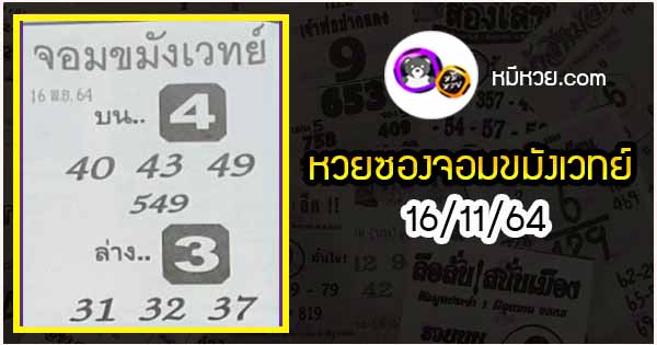 หวยซอง จอมขมังเวทย์ 16/11/64