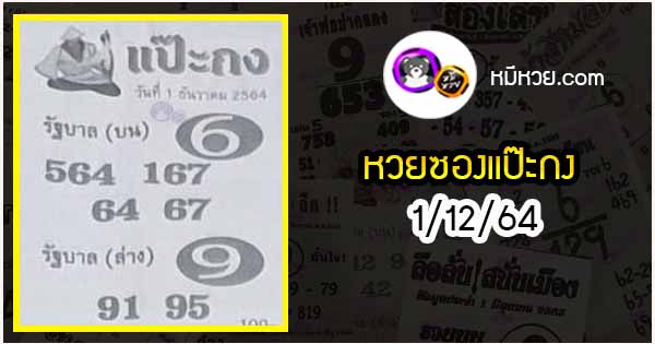 หวยซองแป๊ะกง 1/12/64