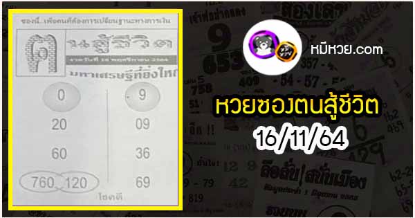 หวยซอง คนสู้ชีวิต 16/11/64