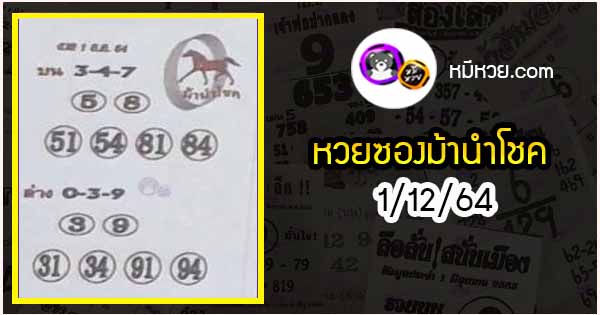 หวยซอง ม้านำโชค 1/12/64