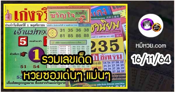รวมเลขเด็ดหวยซองเด่นๆ แม่นๆ งวด 16/11/64