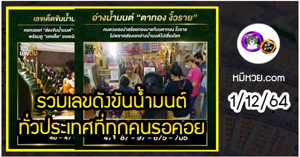 รวมเลขดังขันน้ำมนต์ ทั่วประเทศที่ทุกคนรอคอย งวด 1/12/64