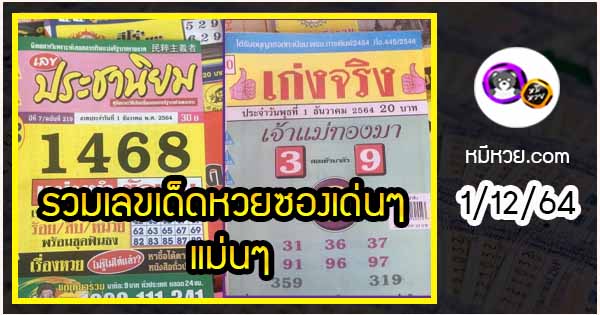 รวมเลขเด็ดหวยซองเด่นๆ แม่นๆ งวด 1/12/64
