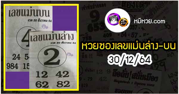 หวยซอง เลขแม่นล่าง 30/12/64