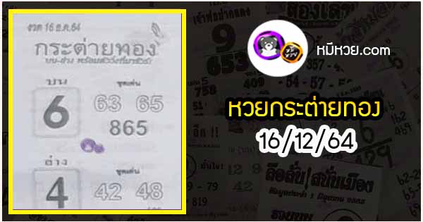 หวยซอง กระต่ายทอง 16/12/64