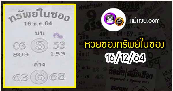 หวยซองทรัพย์ในซอง 16/12/64