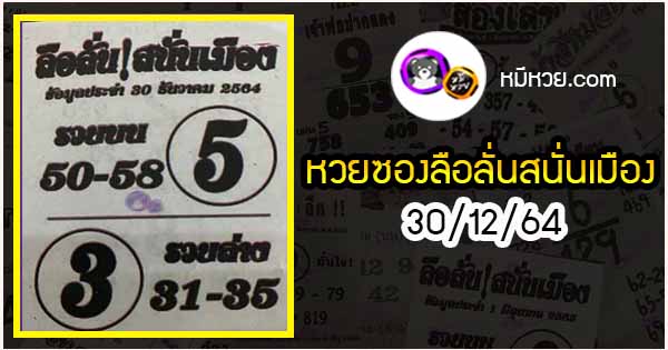 หวยซองลือลั่นสนั่นเมือง 30/12/64