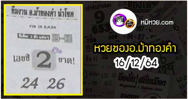 หวยซอง อ.ม้าทองคำ 16/12/64