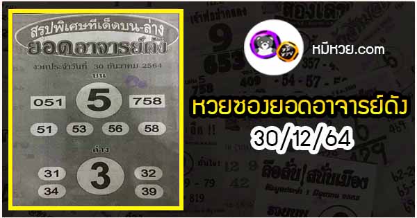 หวยซอง ยอดอาจารย์ดัง 30/12/64