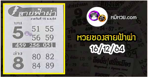 หวยซอง สายฟ้าผ่า 16/12/64