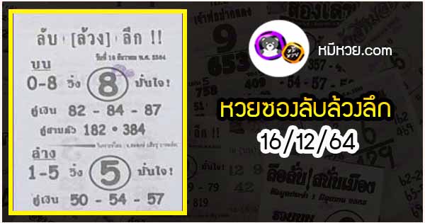 หวยซอง ลับล้วงลึก 16/12/64, หวยซอง ลับล้วงลึก 16-12-2564, หวยซอง ลับล้วงลึก 16 ธ.ค. 2564, หวยซอง, หวยซอง ลับล้วงลึก, เลขเด็ดงวดนี้, เลขเด็ด, หวยเด็ด