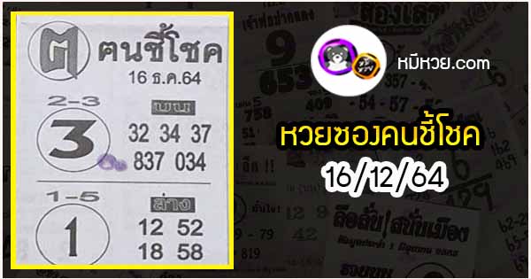 หวยซอง ฅนชี้โชค 30/12/64