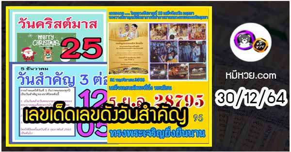 เลขเด็ดเลขดังวันสำคัญ งวดวันที่ 30 ธันวาคม 2564