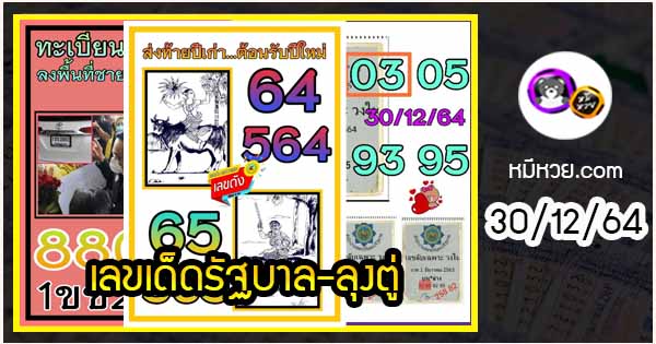 เลขเด็ดรัฐบาล-ลุงตู่ 30/12/64  แม่นทุกงวดห้ามพลาด