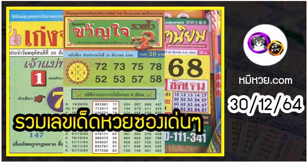 รวมเลขเด็ดหวยซองเด่นๆ แม่นๆ งวด 30/12/64