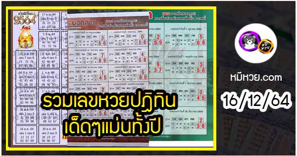 รวมเลขหวยปฎิทิน เด็ดๆแม่นทั้งปี 16/12/64