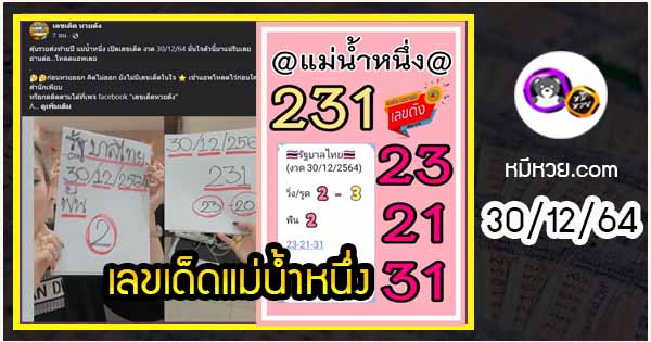 เลขเด็ดแม่น้ำหนึ่ง  ทวงบัลลังค์คืนก่อนส่งท้ายปี งวด 30/12/2564