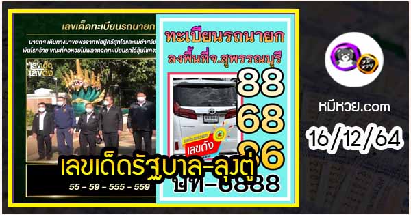 เลขเด็ดรัฐบาล-ลุงตู่ 16/12/64  แม่นทุกงวดห้ามพลาด