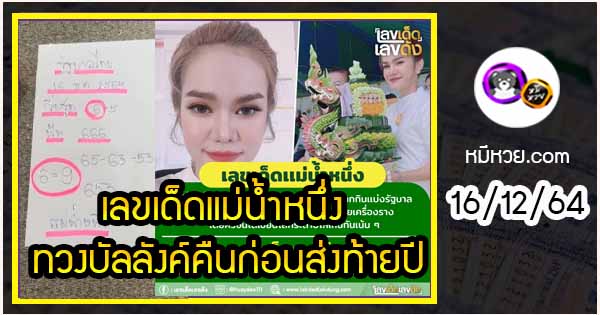 เลขเด็ดแม่น้ำหนึ่ง  ทวงบัลลังค์คืนก่อนส่งท้ายปี งวด 16/12/2564